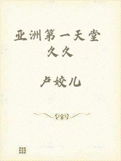亚洲第一天堂 久久
